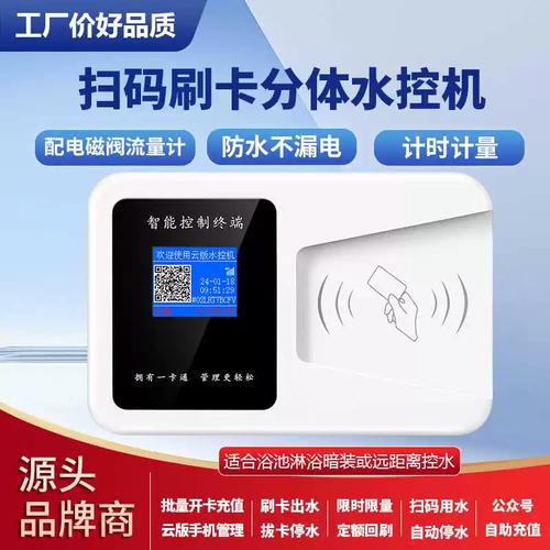 校园ic卡分体水控机宿舍澡堂刷卡扫码控水器预付费插卡水表工厂